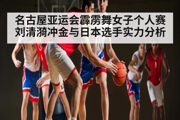 名古屋亚运会霹雳舞女子个人赛 刘清漪冲金与日本选手实力分析