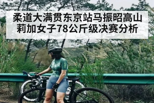 柔道大满贯东京站马振昭高山莉加女子78公斤级决赛分析